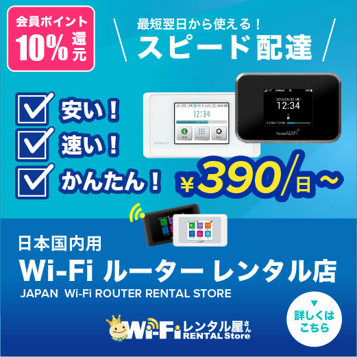 WiFiレンタル屋さん