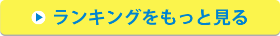 ランキング