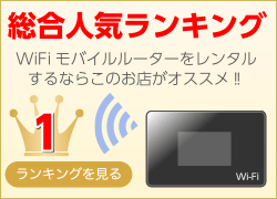 総合人気ランキング